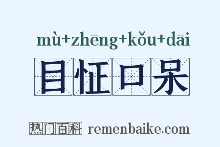 目怔口呆是什么意思的图片